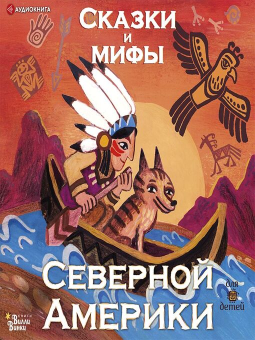 Title details for Сказки и мифы Северной Америки by Юрий Лазарев - Available